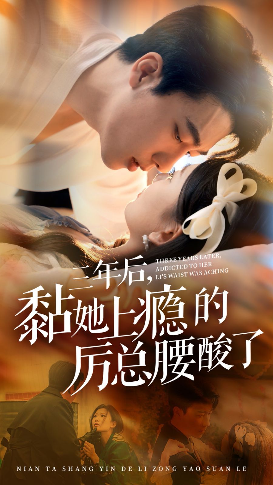 三年后黏她上瘾的厉总腰酸了封面
