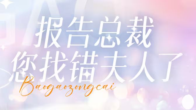 报告总裁您找错夫人了封面