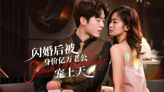 闪婚后，亿万总裁掐腰宠封面