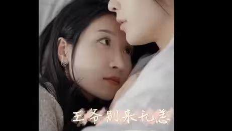 王爷别来无恙封面