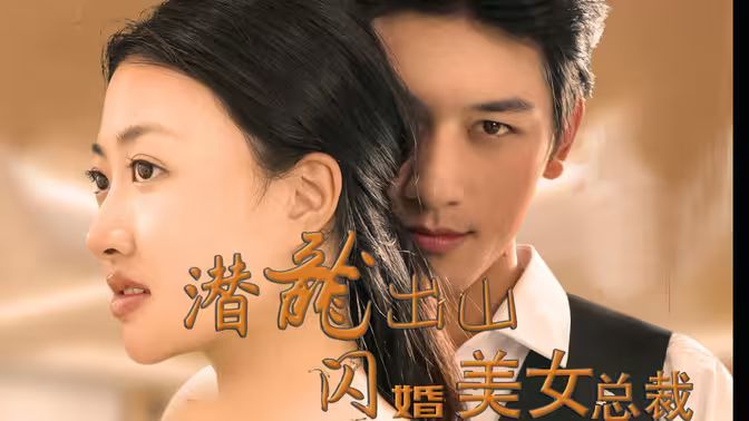 潜龙出山，闪婚美女总裁封面