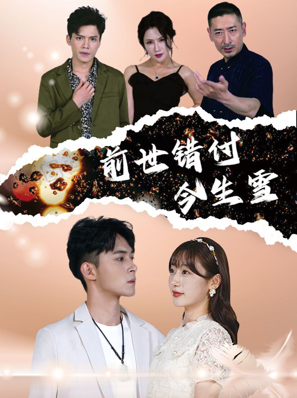 前世错付今生雪封面