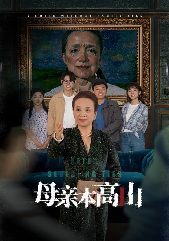 母亲本高山封面