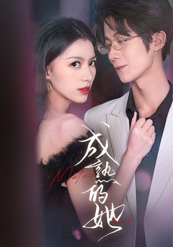 成熟的她封面