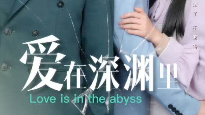 爱在深渊里封面