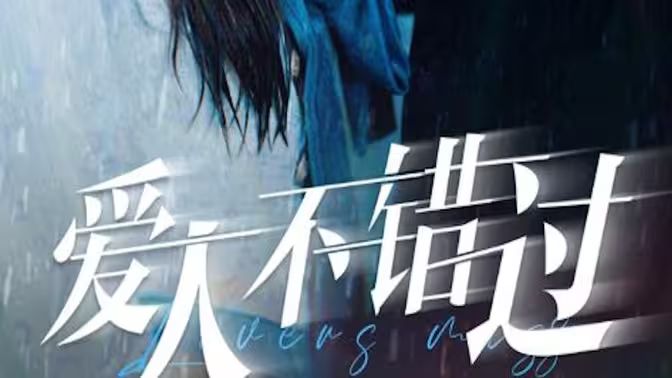 爱人不错过封面