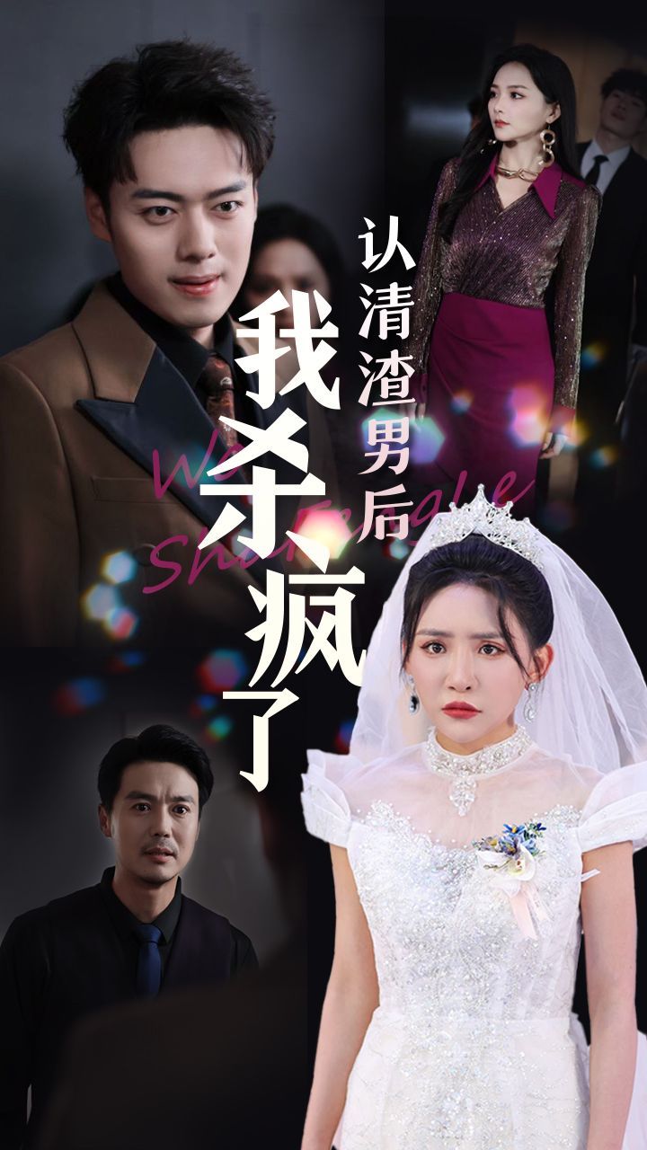 认清渣男后我杀疯了封面