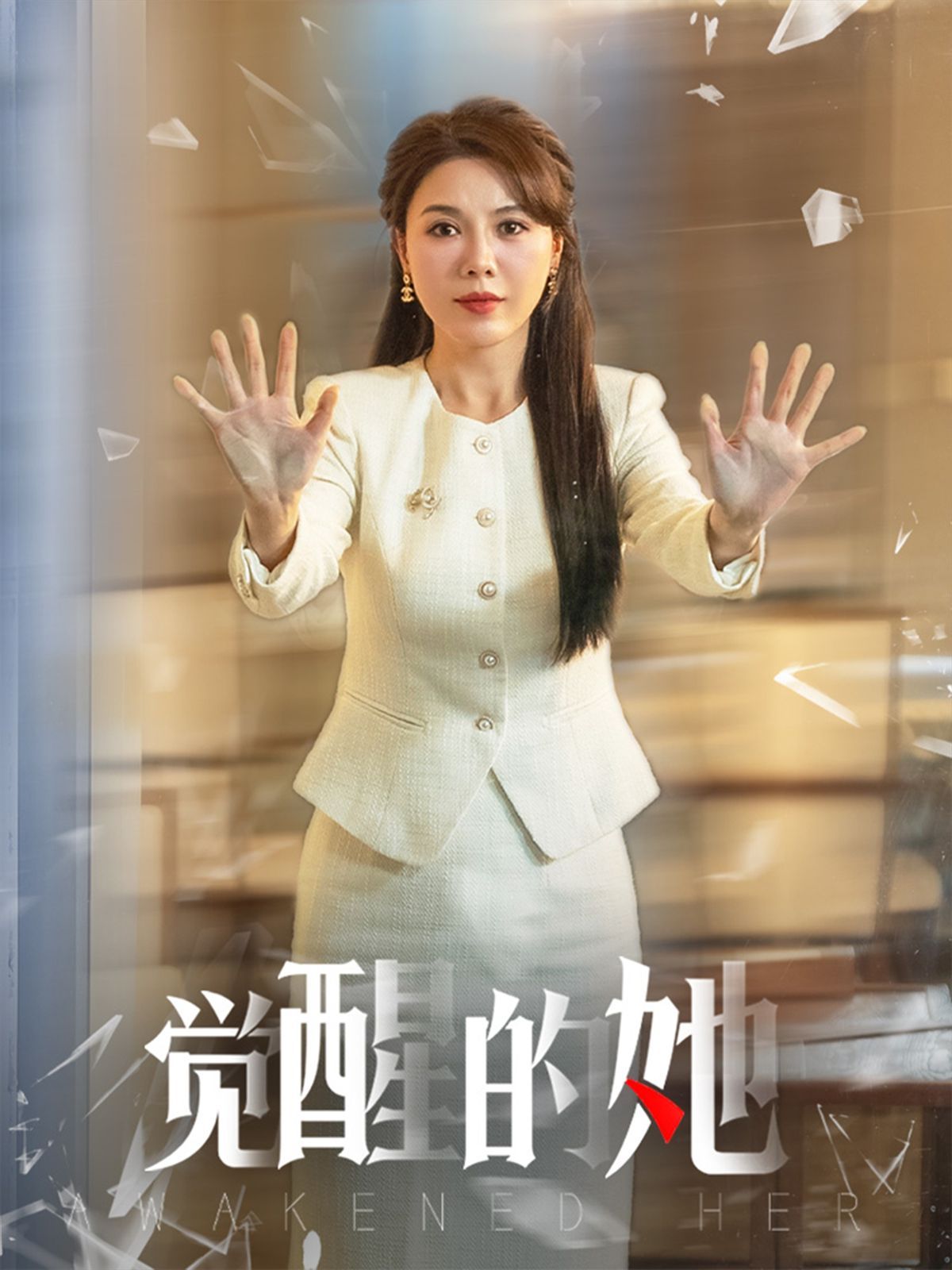 觉醒的她封面