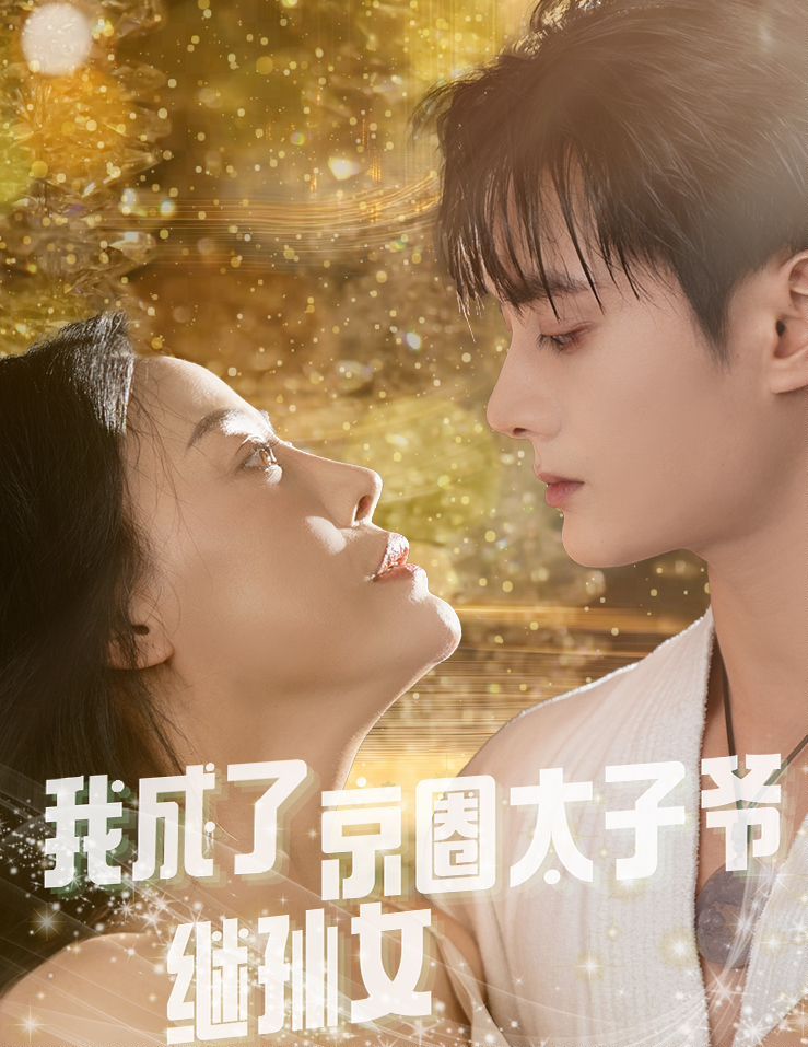 我成了京圈太子爷继孙女封面