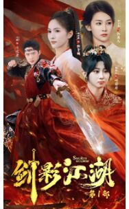 剑影江湖封面