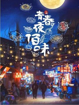 青春夜佰味 第二季封面