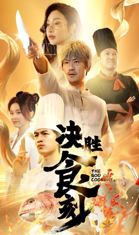 决胜食刻封面