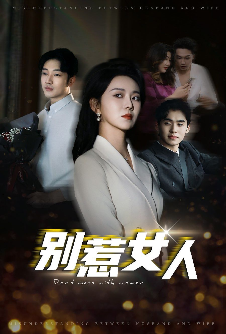 别惹女人封面