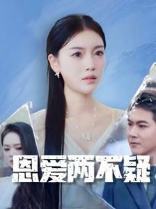 恩爱两不疑封面