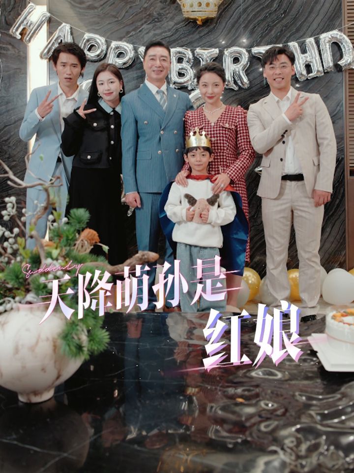 天降萌孙是红娘封面