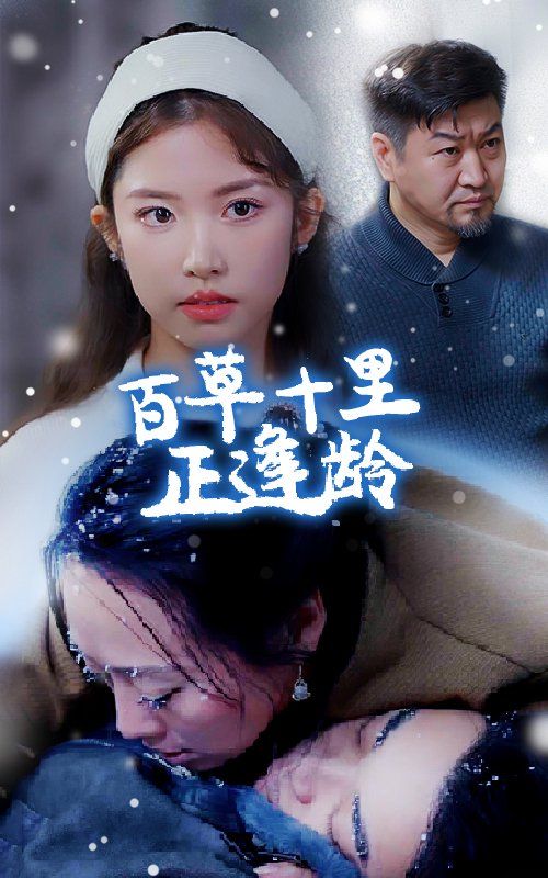 百草十里正逢龄封面