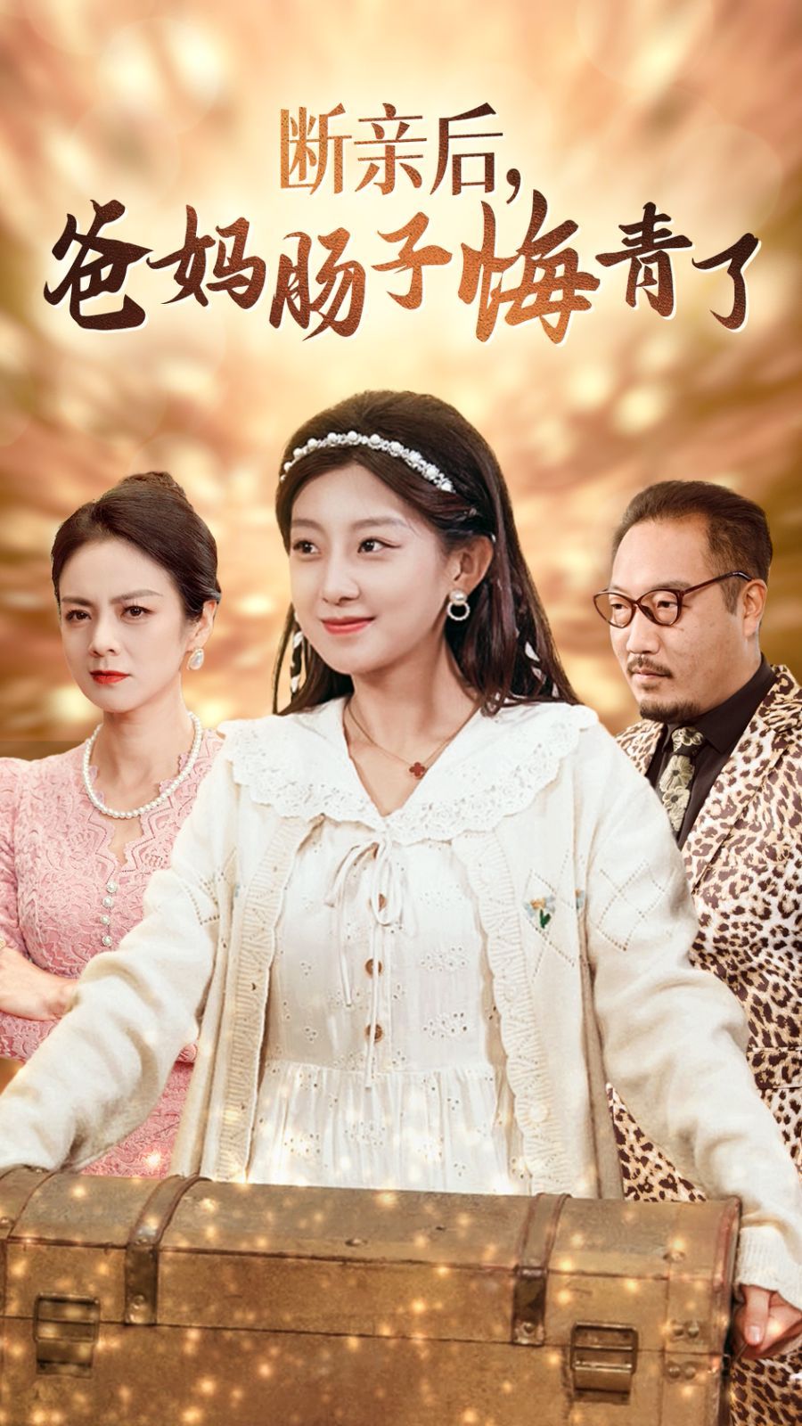 断亲后爸妈肠子悔青了封面