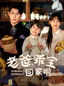 老爸乖宝回家啦封面