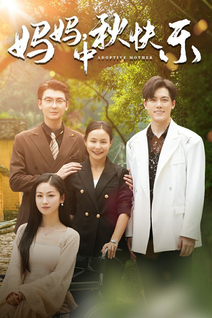 妈妈，中秋快乐封面