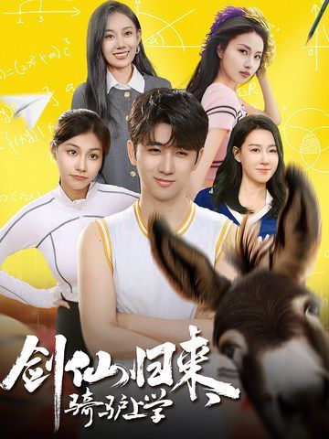 剑仙归来，骑驴上学封面