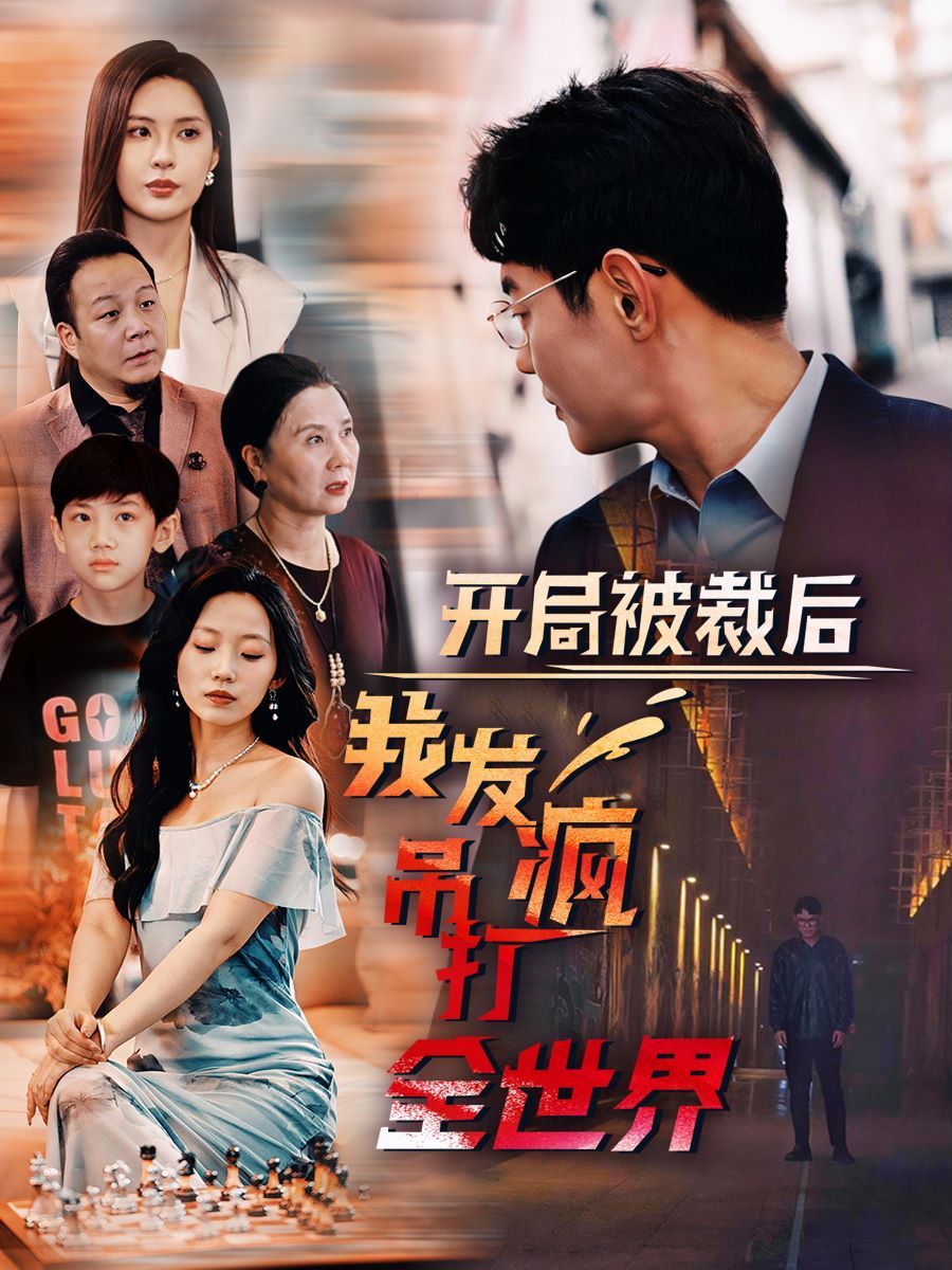 开局被裁后我发疯吊打全世界封面