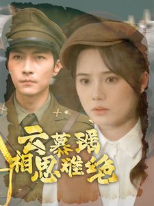 云慕瑶相思难绝封面