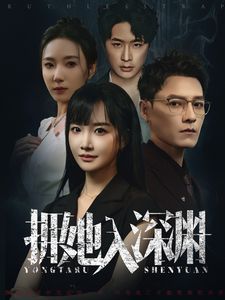 拥她入深渊封面