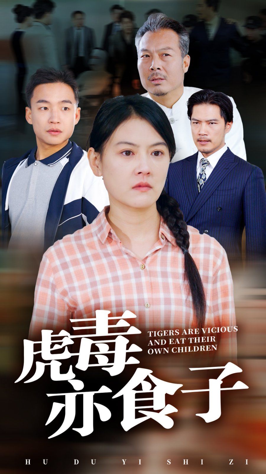 虎毒亦食子封面