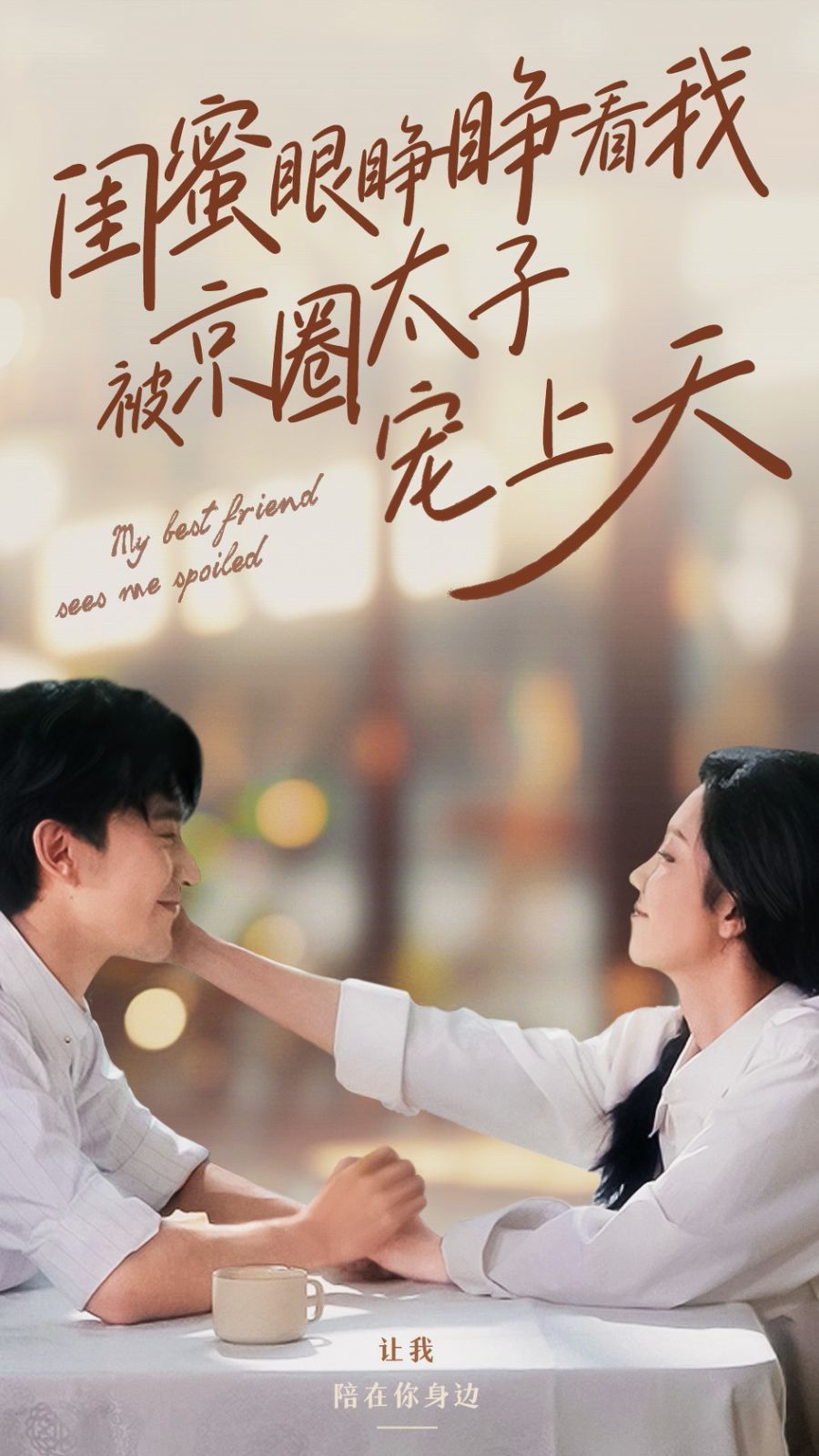 闺蜜眼睁睁看我被京圈太子宠上天封面