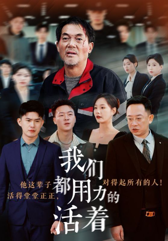 我们都用力的活着封面