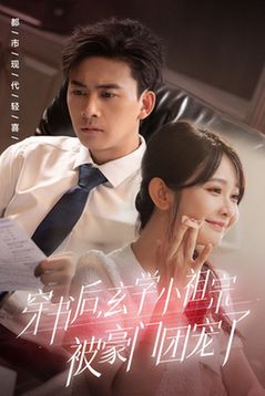穿书后玄学小祖宗被豪门团宠了封面