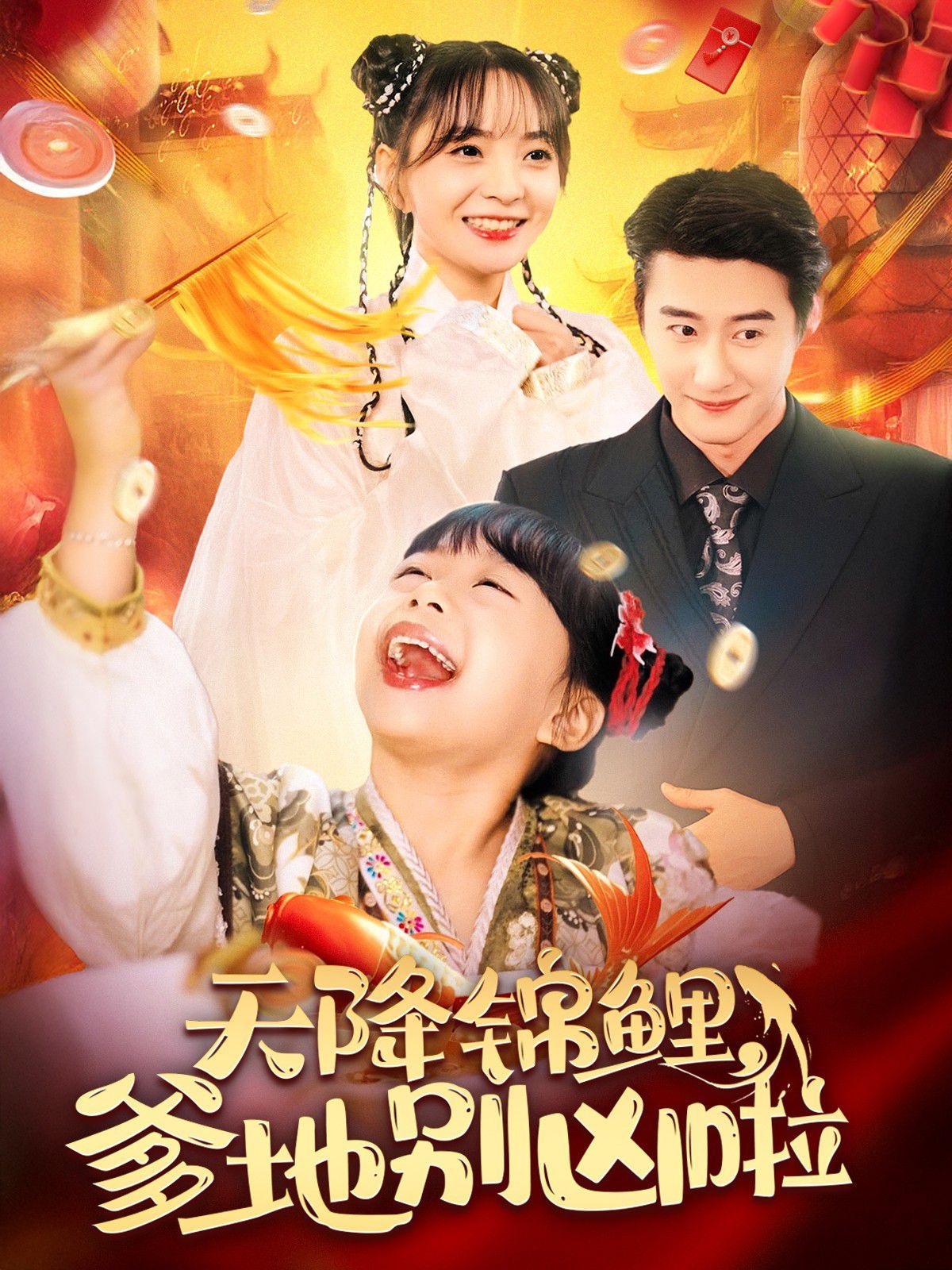 天降锦鲤爹地别凶啦封面