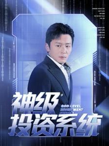神级投资系统封面