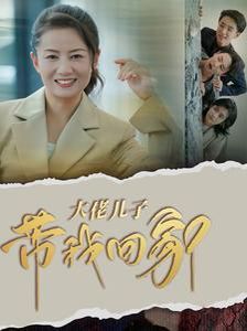 大佬儿子带我回家封面