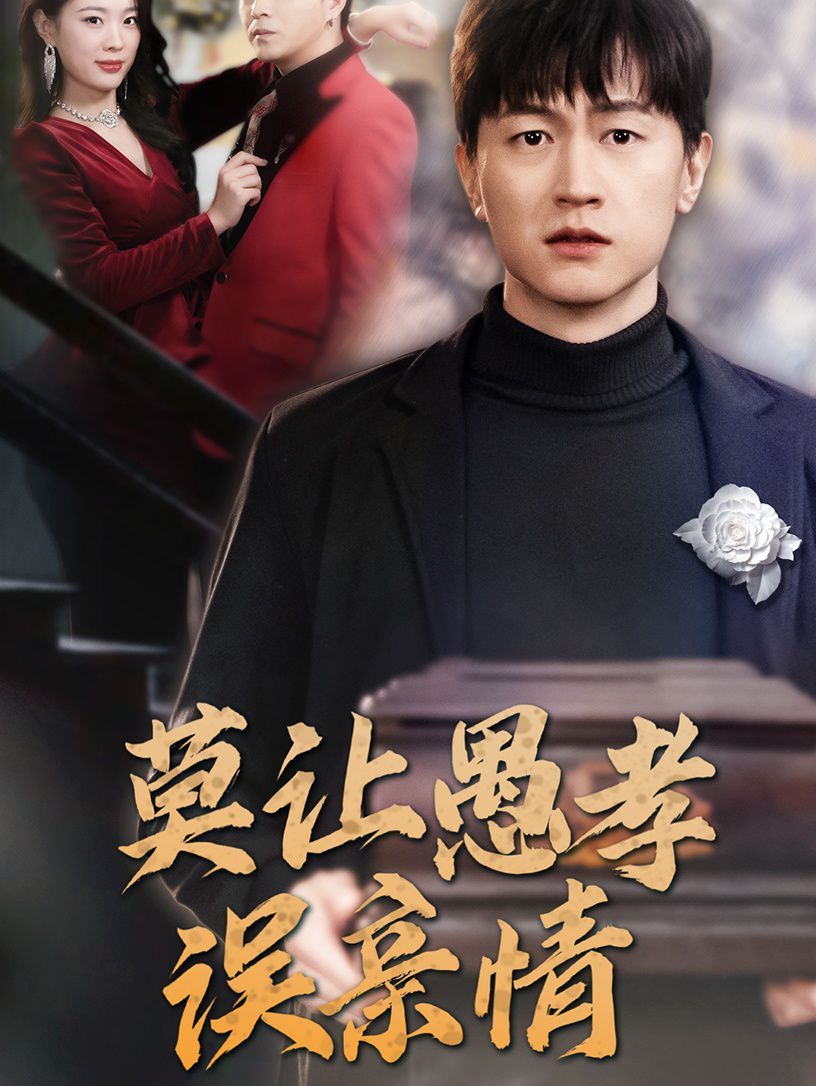 莫让愚孝误亲情封面