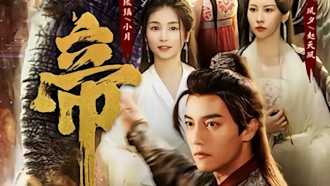 绝世天帝封面