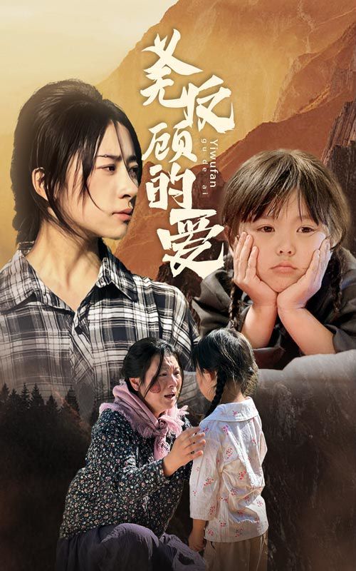 义无反顾的爱封面