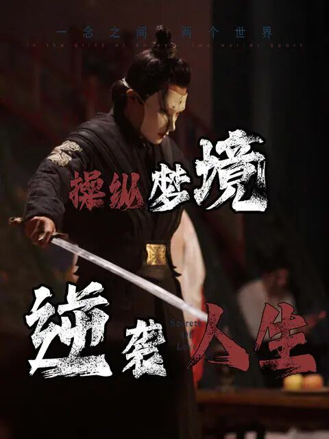 操纵梦境逆袭人生封面