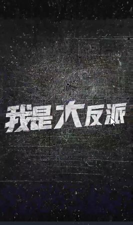 我是大反派封面