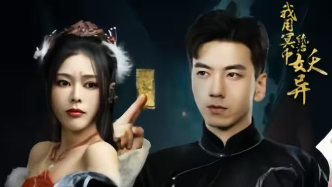 我用冥币统治妖异D封面