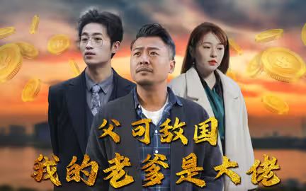父可敌国我的老爹是大佬封面
