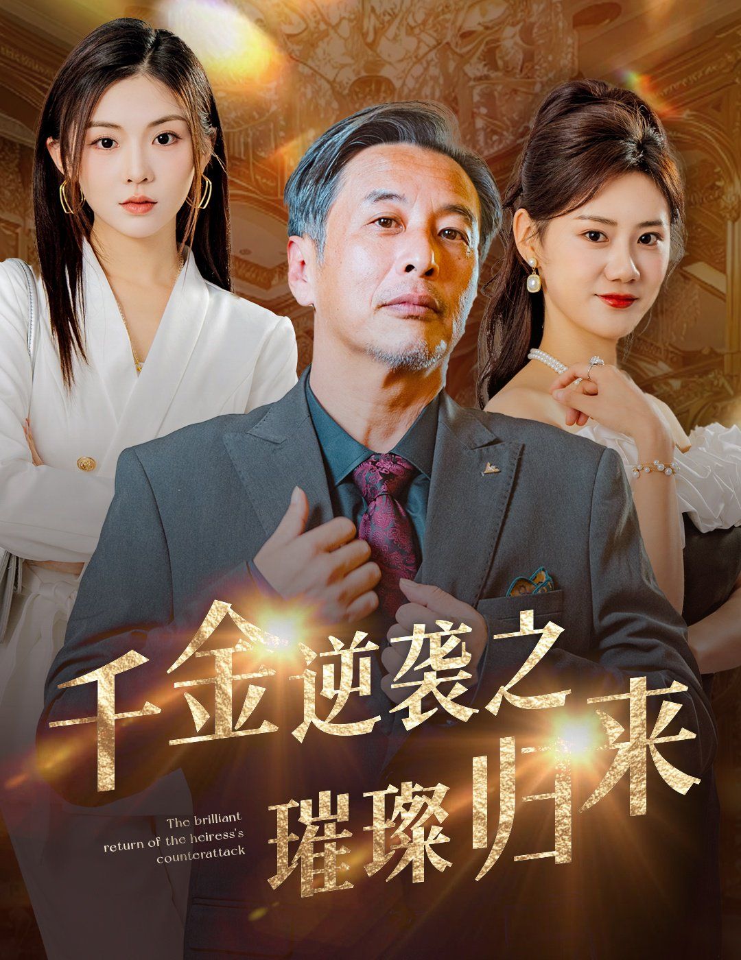 千金逆袭之璀璨归来封面