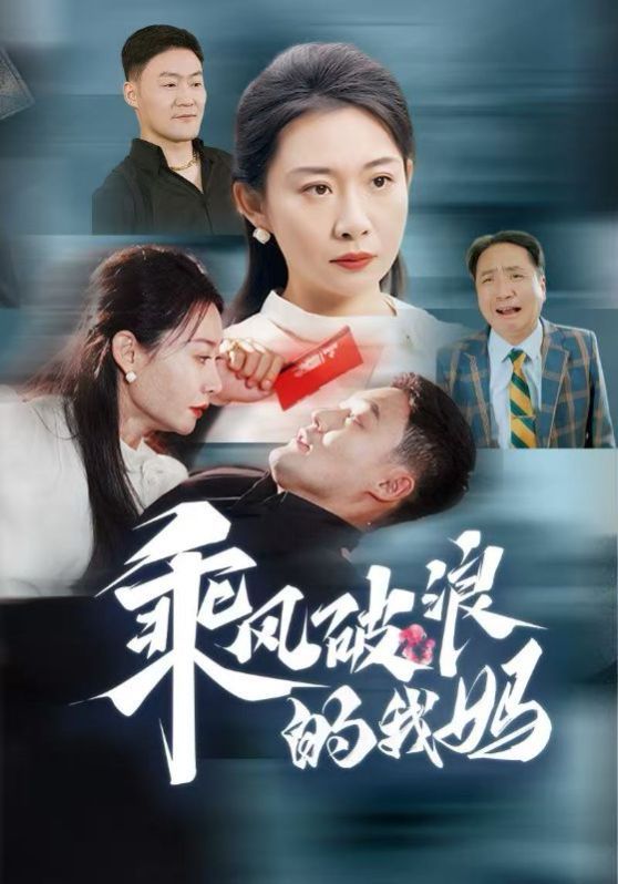 乘风破浪的我妈封面