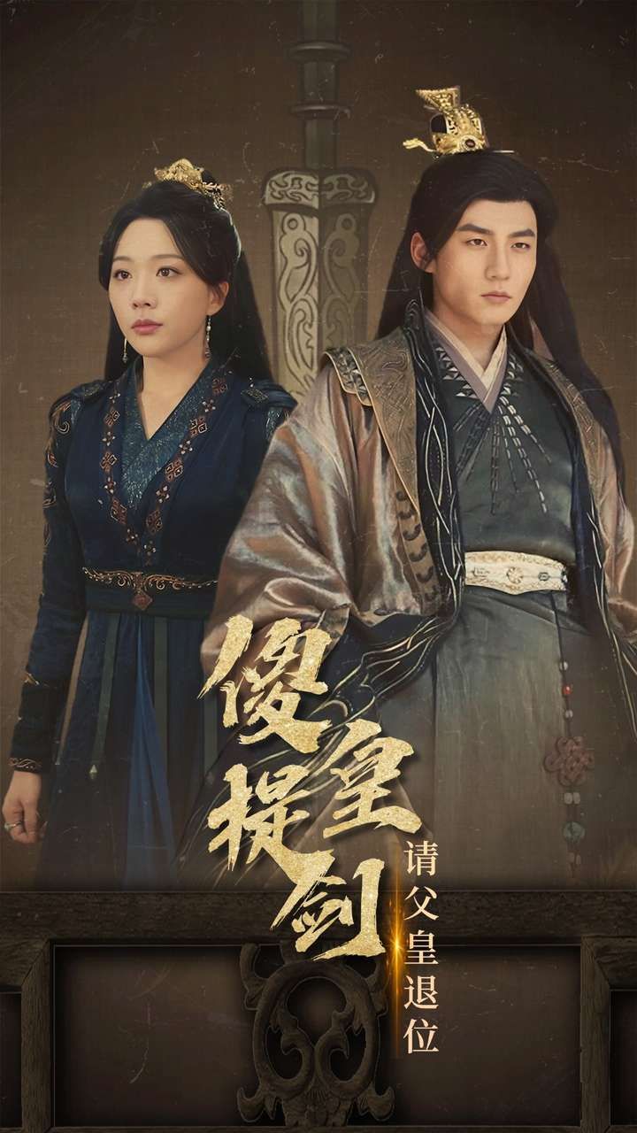 傻皇提剑请父皇退位封面