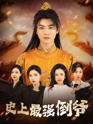 史上最强倒爷(我自古代来)(从天而降的无敌皇子)封面