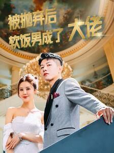 被抛弃后软饭男成了大佬封面
