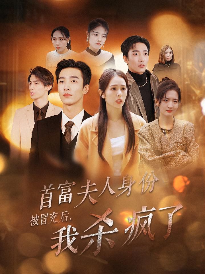 首富夫人身份被冒充后我杀疯了封面