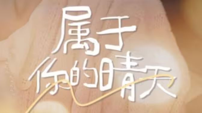 属于你的晴天封面