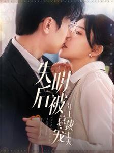 失明后被年上总裁宠上天封面