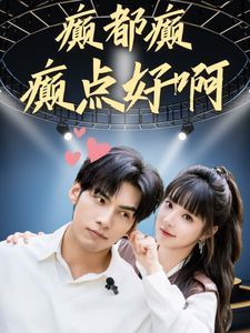 癫都癫癫点好啊封面